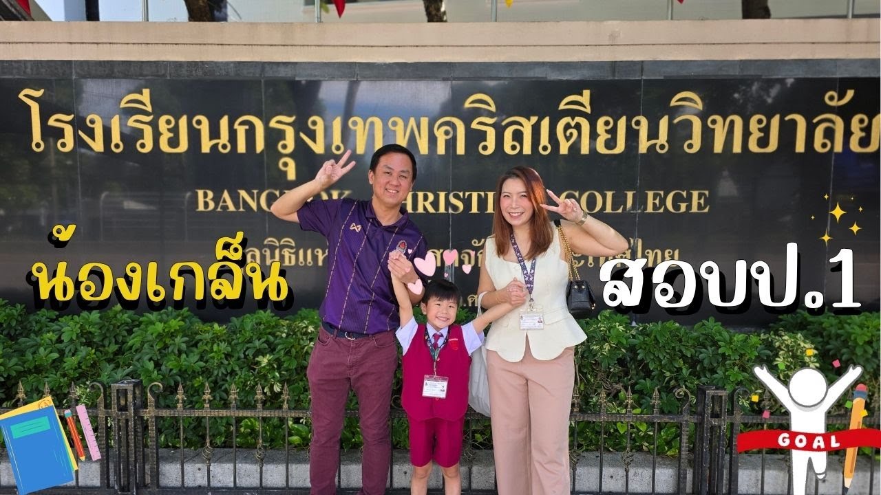 พาน้องเกล็นไปสอบ ป.1 โรงเรียนกรุงเทพคริสเตียนวิทยาลัย