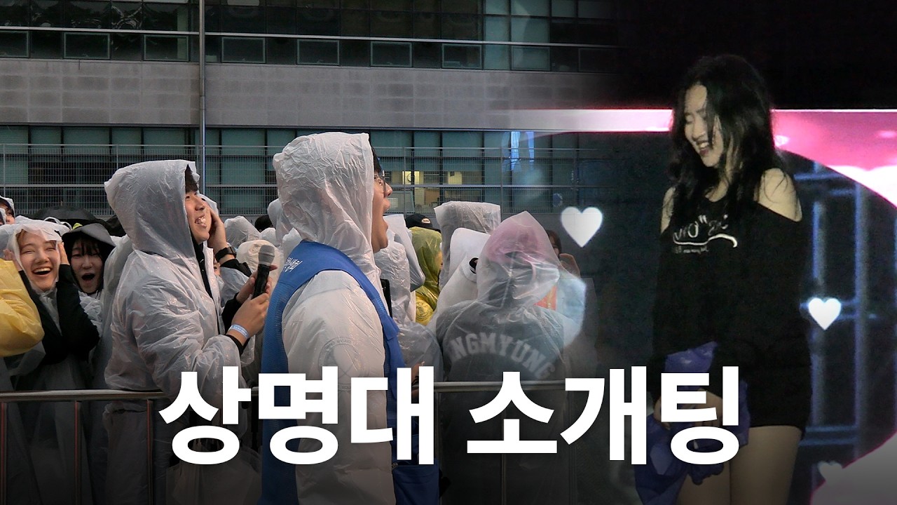 3일 전에 헤어진 신입생에게 선물로 댄스부 누나를 소개해준다면? [상명대 축제]