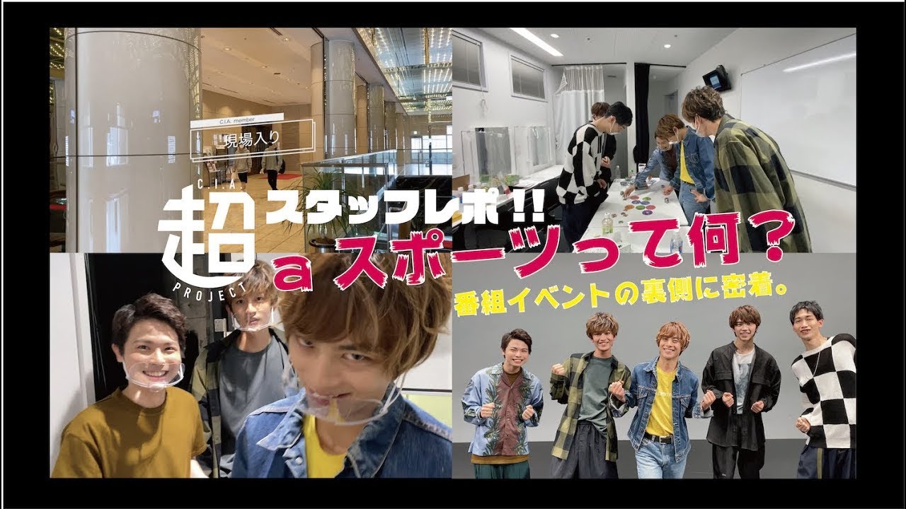 【超 staff レポート】「aスポーツって何？」番組イベント裏側に密着