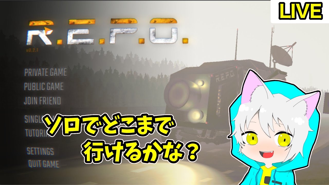 【R.E.P.O.】ソロR.E.P.O.どこまで行けるかチャレンジ！【生声配信】