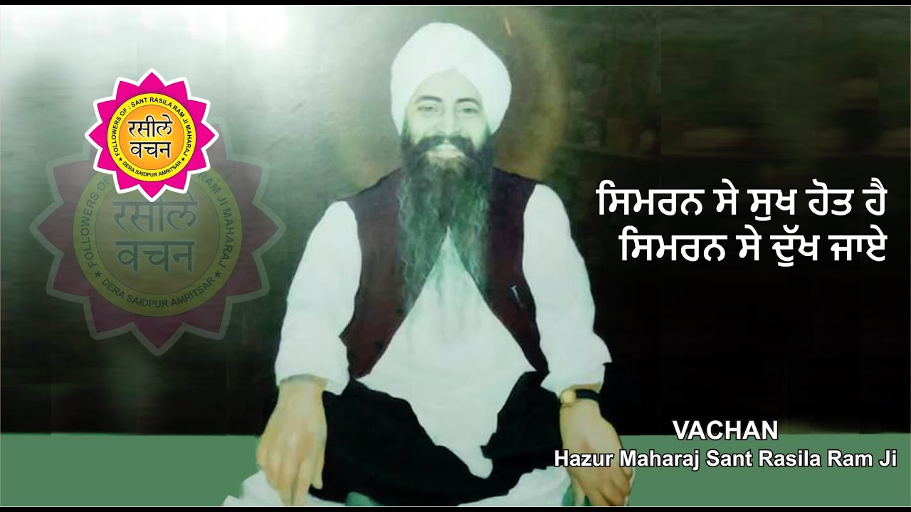 ਸਿਮਰਨ ਸੇ ਸੁਖ ਹੋਤ ਹੈ ਸਿਮਰਨ ਸੇ ਦੁੱਖ ਜਾਏ  || VACHAN || HAZUR MAHARAJ SANT RASILA RAM JI
