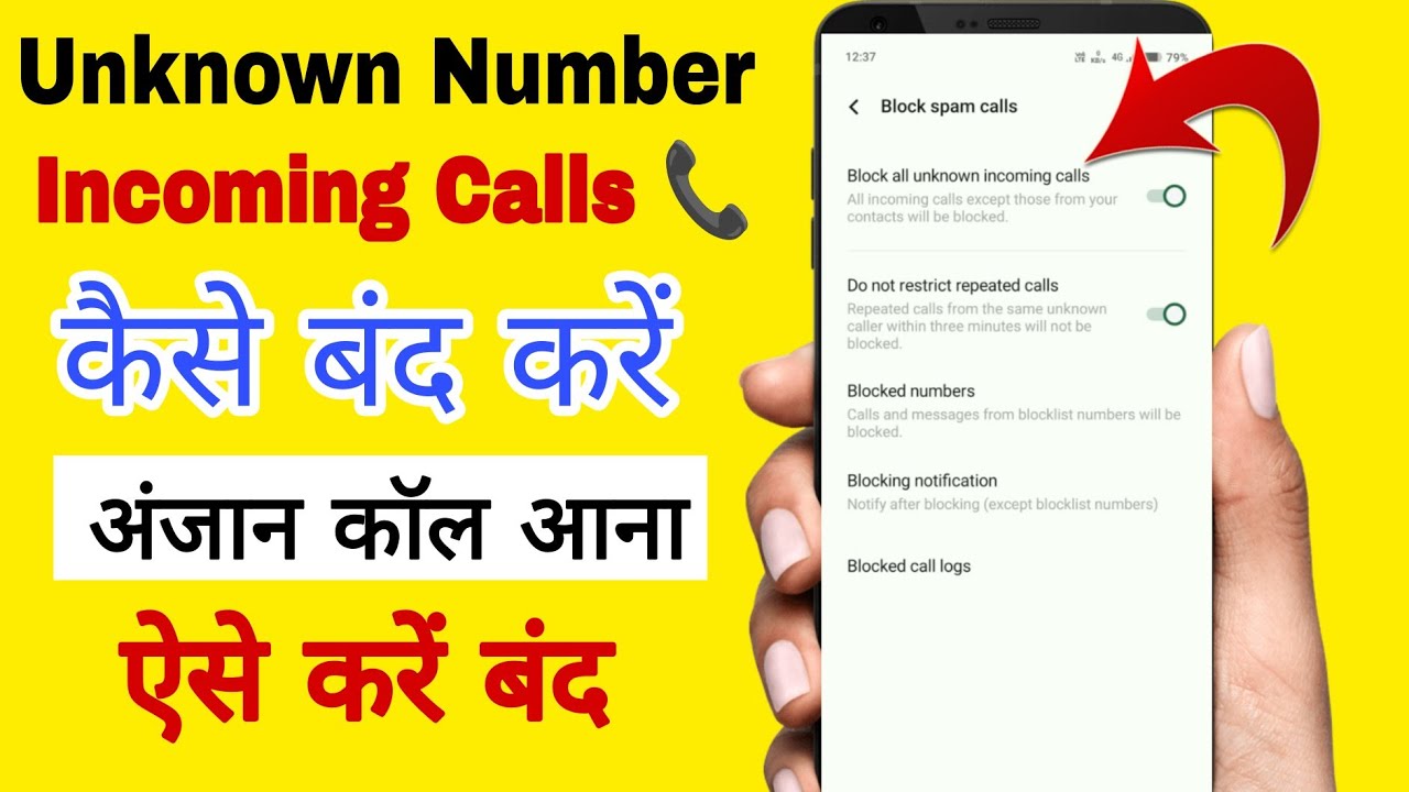 Unknown number se call na aaye | private number se call na aaye |incoming call kaise band Karen 