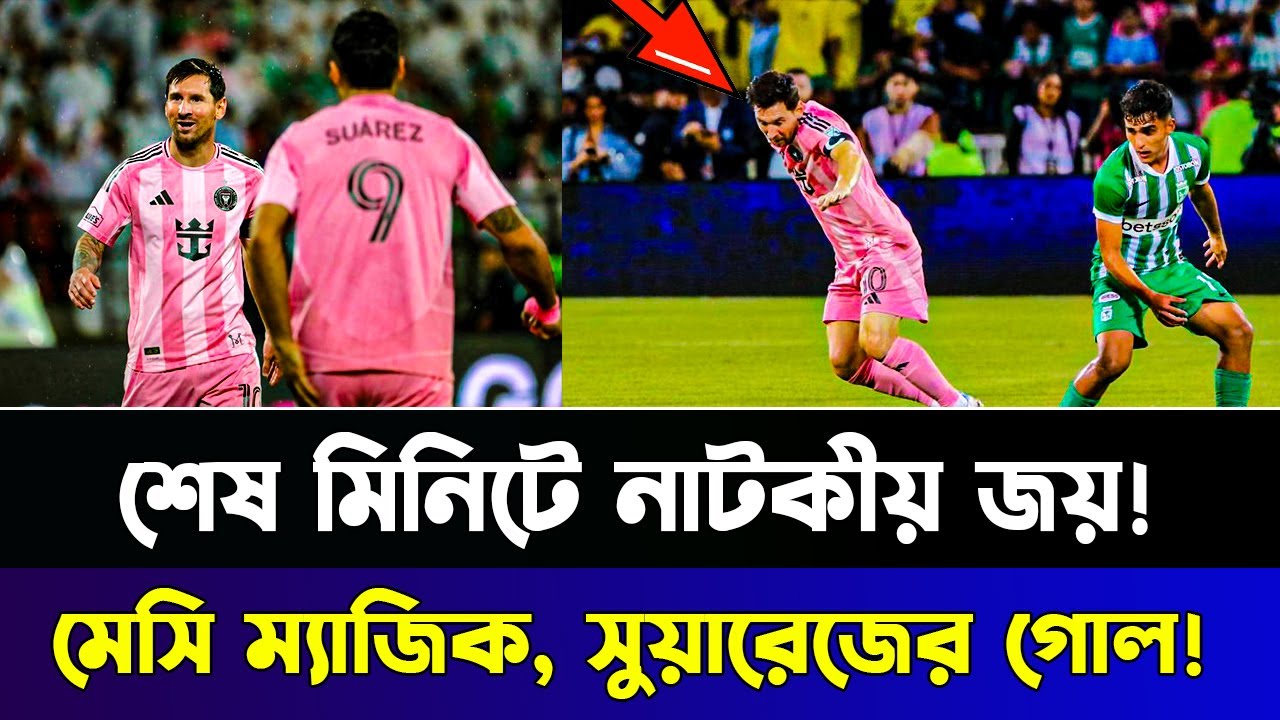 মায়ামিতে মেসির নতুন পার্টনার! সুয়ারেজের গোল ও রুদ্ধশ্বাস জয়! | Inter Miami vs Atletico Nacional