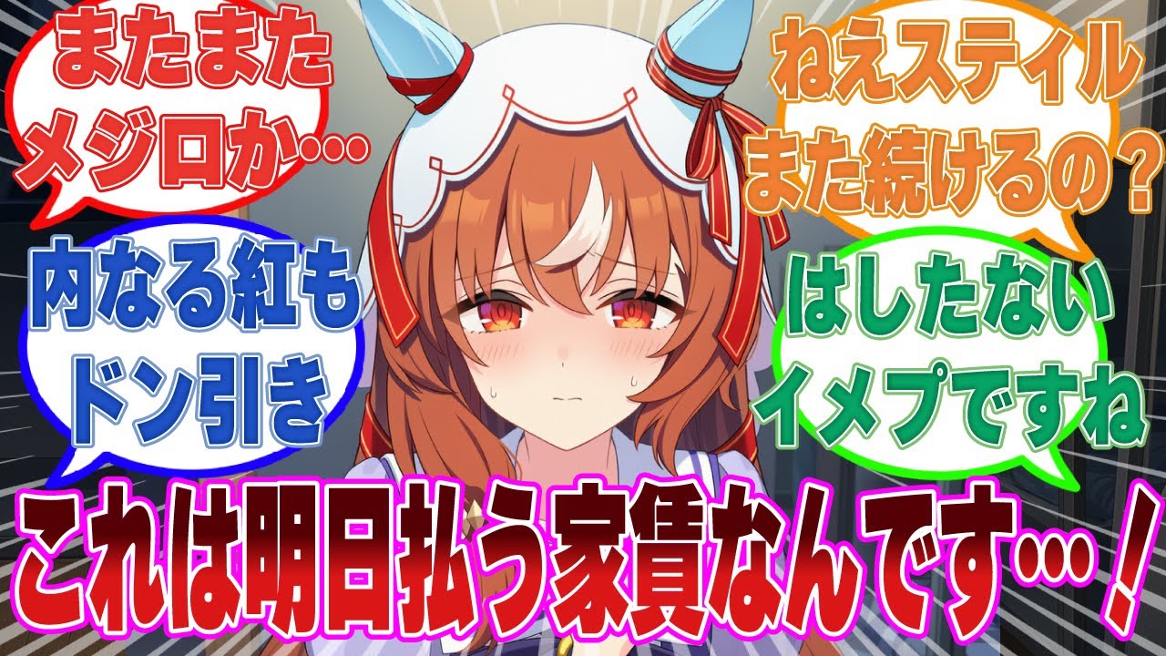 「トレーナーさんやめてください！それは明日払うお家賃で……！！」新築ボロアパートにてイメプするスティルに対するトレーナーたちの反応集【ウマ娘/まとめ/反応集】