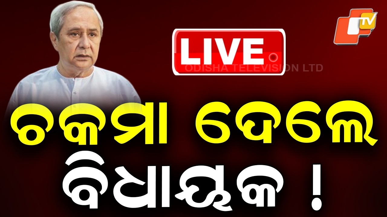 LIVE | ନବୀନଙ୍କୁ ବୋକା ବନେଇଲେ ବିଧାୟକ !8 BJD MLAs Cross Voted ! Breaking News | Rajya Sabha Vote |OTV