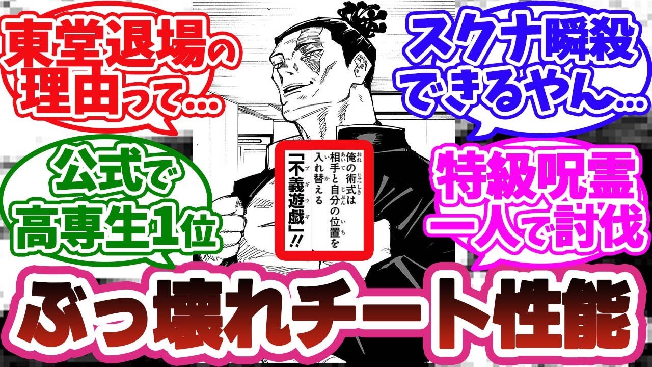 【呪術廻戦】東堂退場の理由が公式ファンブックの高専生1位のスペックと術式に由来することに納得する読者の反応集【VS花御】【VS真人】【不義遊戯　ブギウギ】【特級術師 九十九由紀】