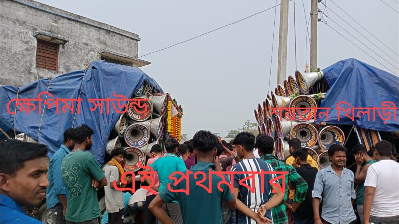 আজ বিজিপুর ক্ষেপিমা সাউন্ডVSশয়তান খিলাড়ী ভয়ংকর কম্পিটিশন এই প্রথমবার কে উইনার??