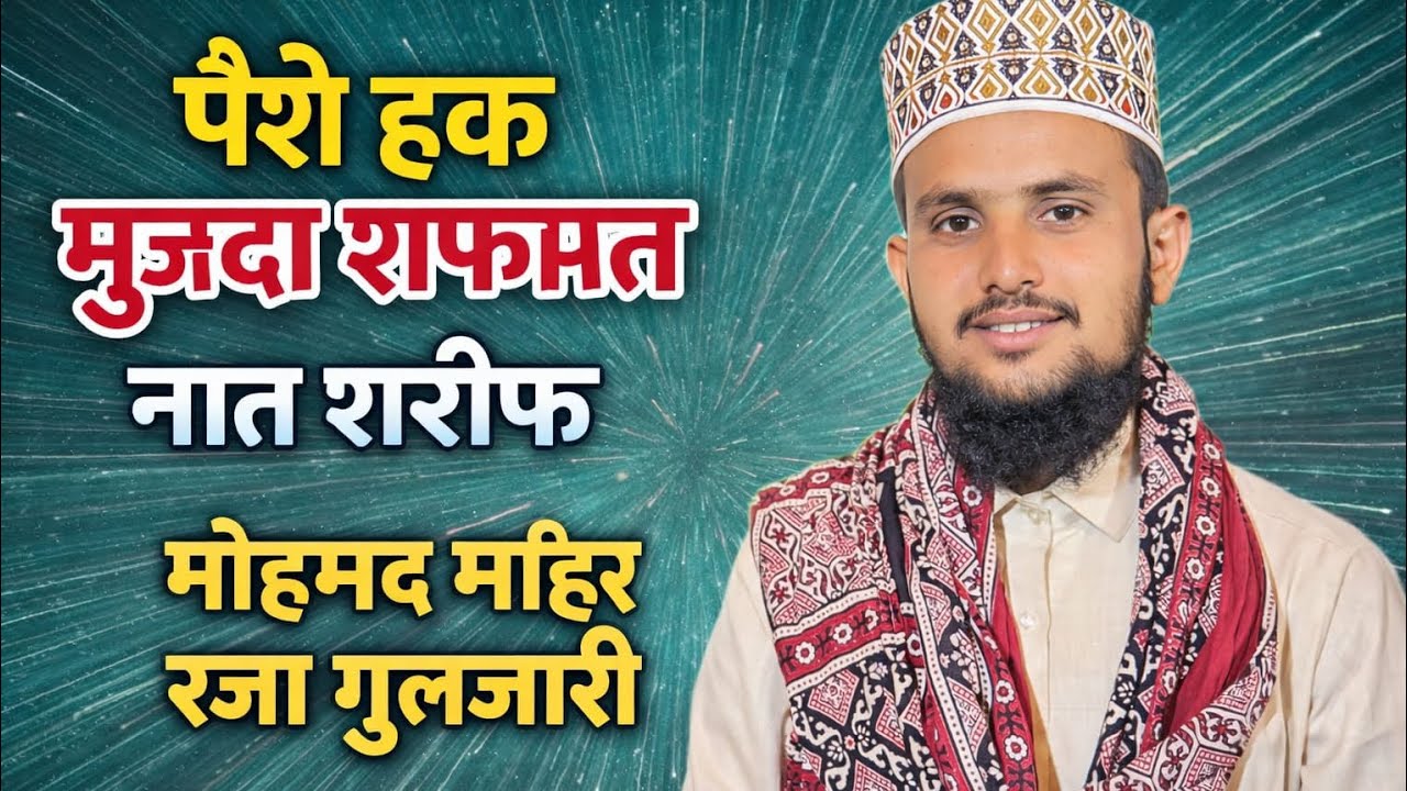 Peshe haq muzda shafaat. Kalam e Raza. Mohammad Mahir Raza Gulzari Naat Shareef #naat  #vairalnaat 
