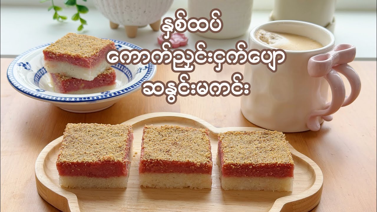 နှစ်ထပ်ကောက်ညှင်းငှက်ပျောဆနွင်းမကင်း