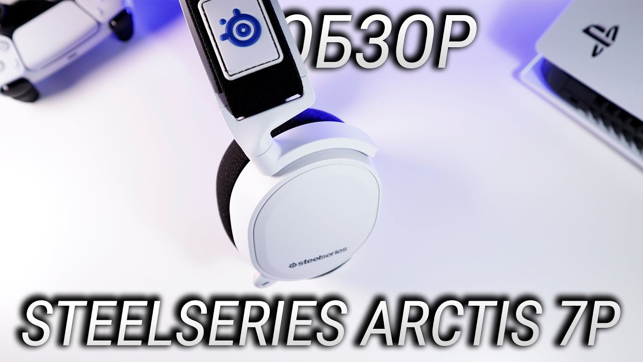 Первый обзор SteelSeries Arctis 7P - лучшие наушники для PlayStation 5 и не только!