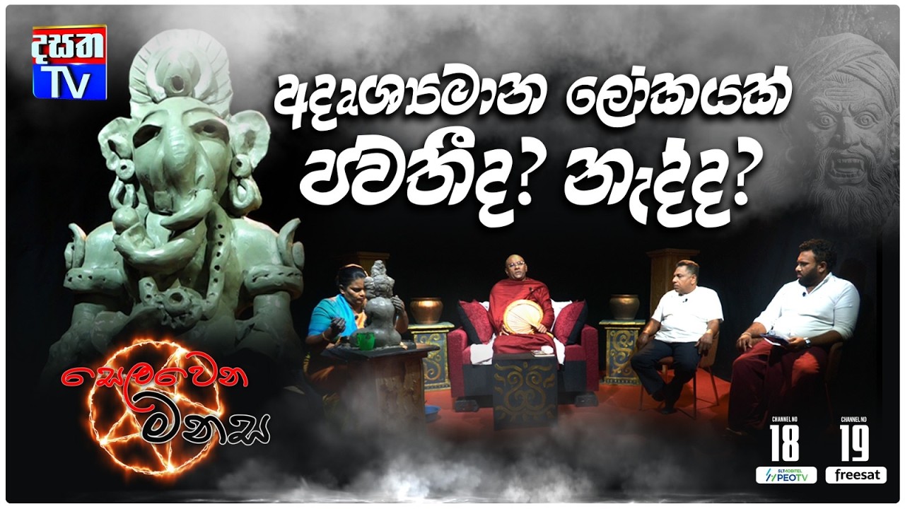 සෙළවෙන මනස EP 01