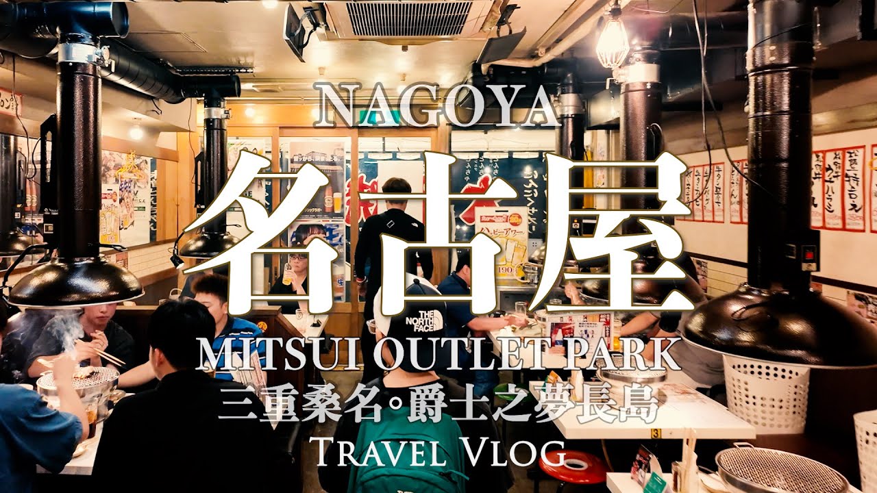 中部北陸行程 | 日本規模最大 MITSUI OUTLET PARK 爵士之夢長島 | 超美味松阪牛 大眾燒肉 松阪屋