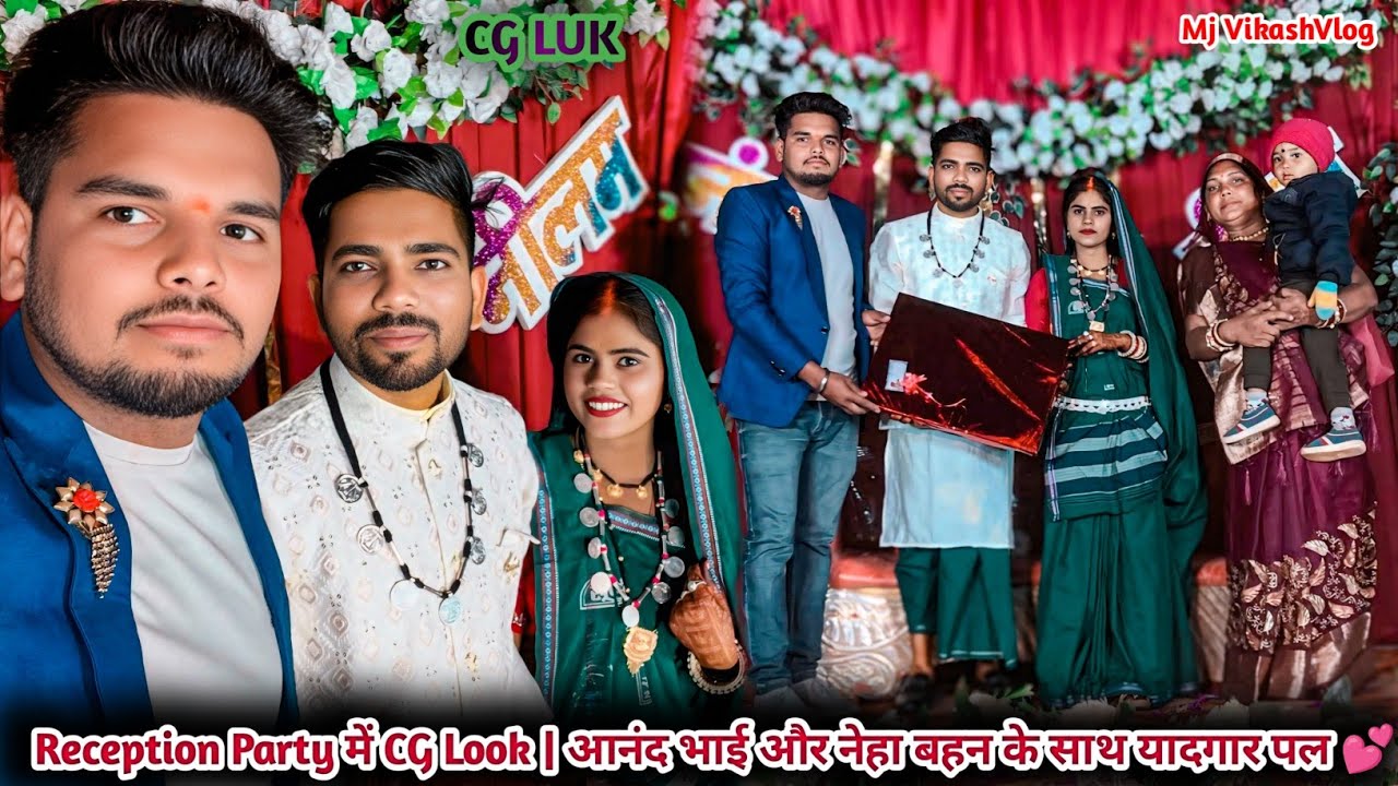 Reception Party में CG Look | आनंद भाई और नीलम बहन के साथ यादगार पल 💕