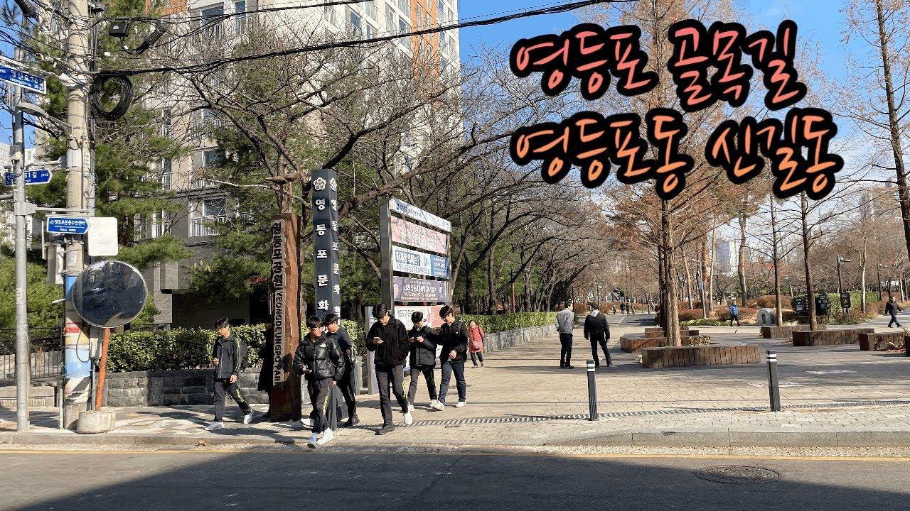 옛 주택이 많은 영등포동 신길동(20251209) #골목길 #영등포구 #영신로 #영일로