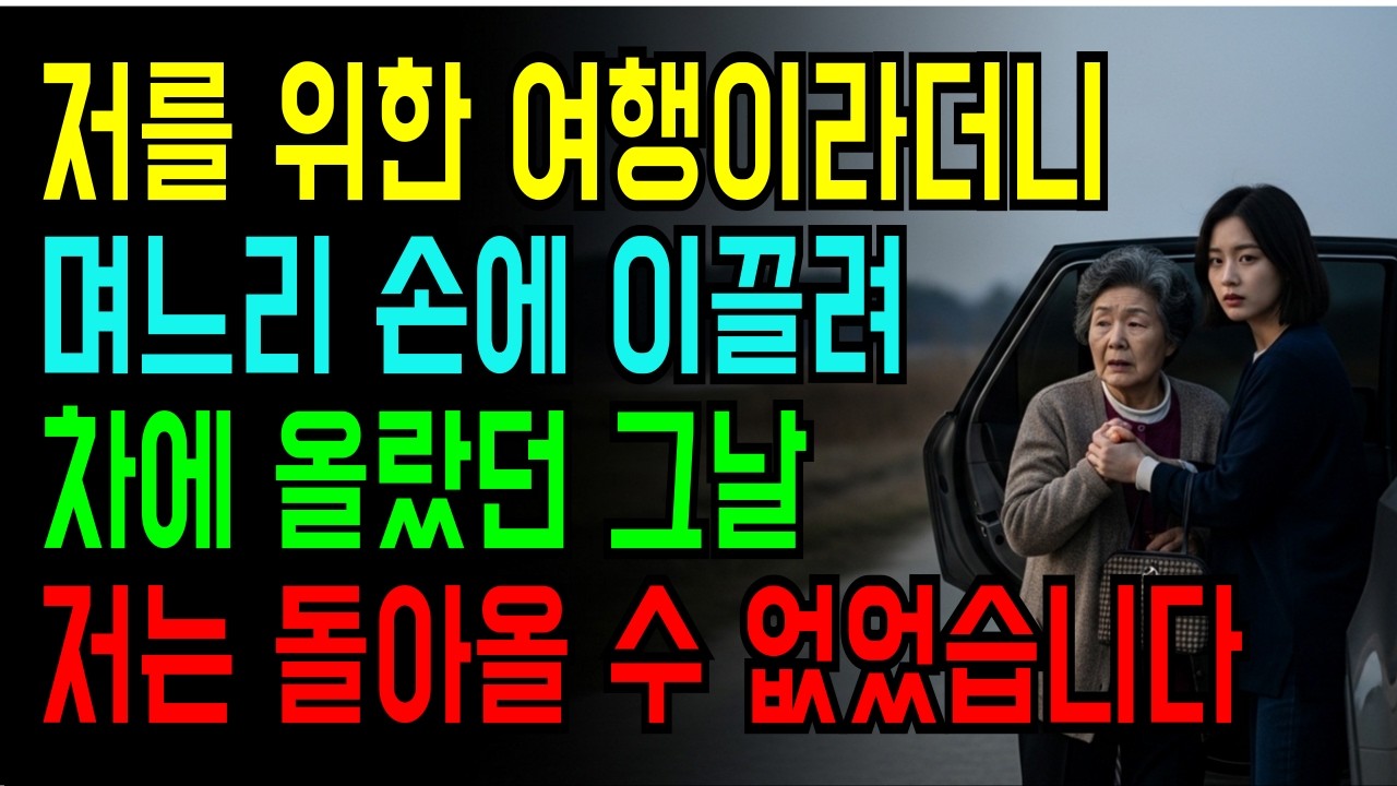 저를 위한 여행이라더니 며느리 손에 이끌려 차에 올랐던 그날 저는 돌아올 수 없었습니다.