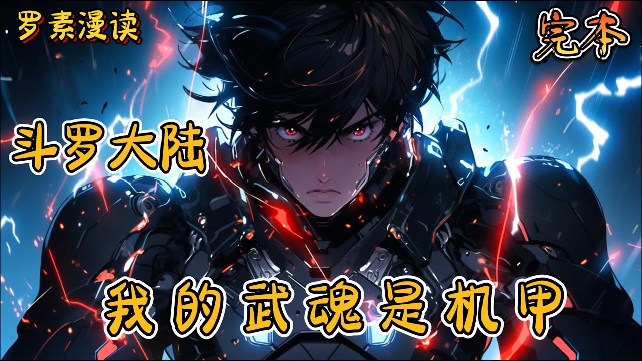 完本《斗罗大陆之我的武魂是机甲》#玄幻 #穿越 #热血 #有声书 #斗罗大陆#完结文 #一口气看完