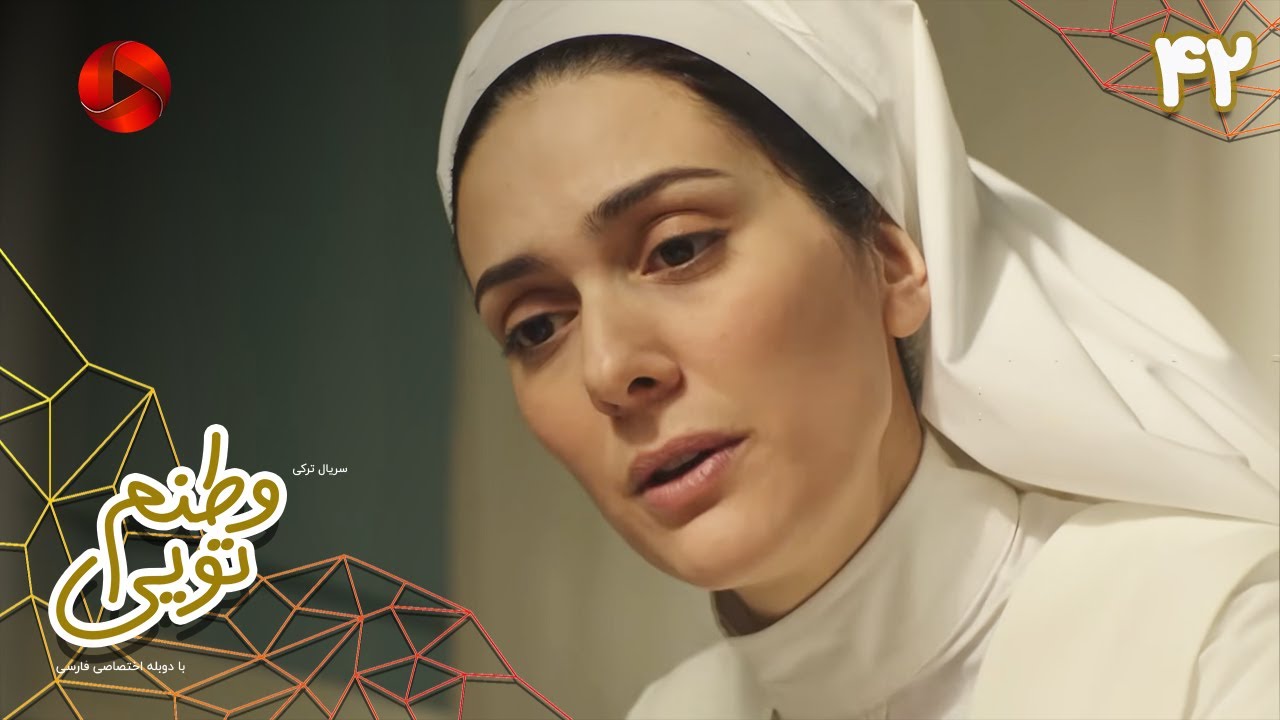 Serial Vatanam Toiee  -  Episode 42 - سریال ترکی وطنم تویی - قسمت 42 - دوبله فارسی