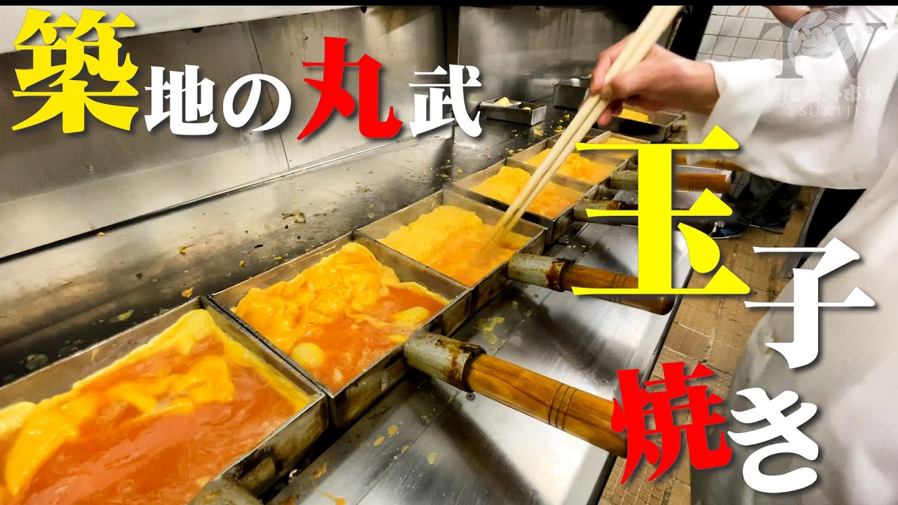 #6【激うま】大正時代から変わらない味！築地(tsukiji)丸武の玉子焼き(Japanese Omelette)とは！