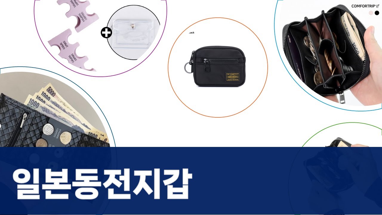라부르켓 포함! 일본여행 필수템 동전지갑 비교 (feat. 엔화지갑)