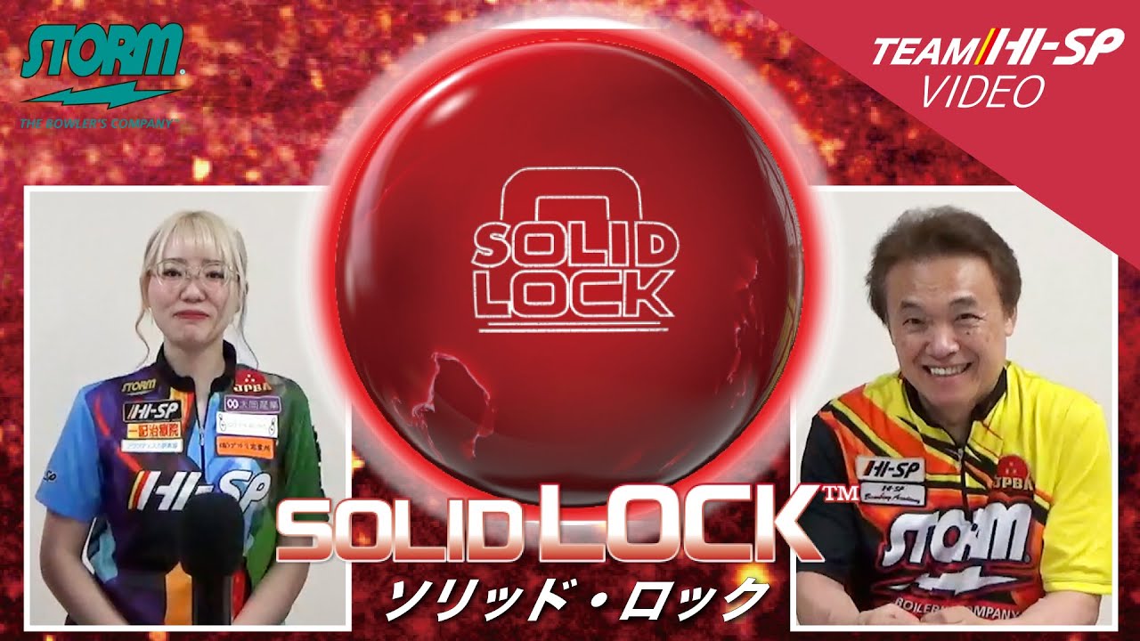 ソリッド・ロック【SOLID LOCK】/STORM