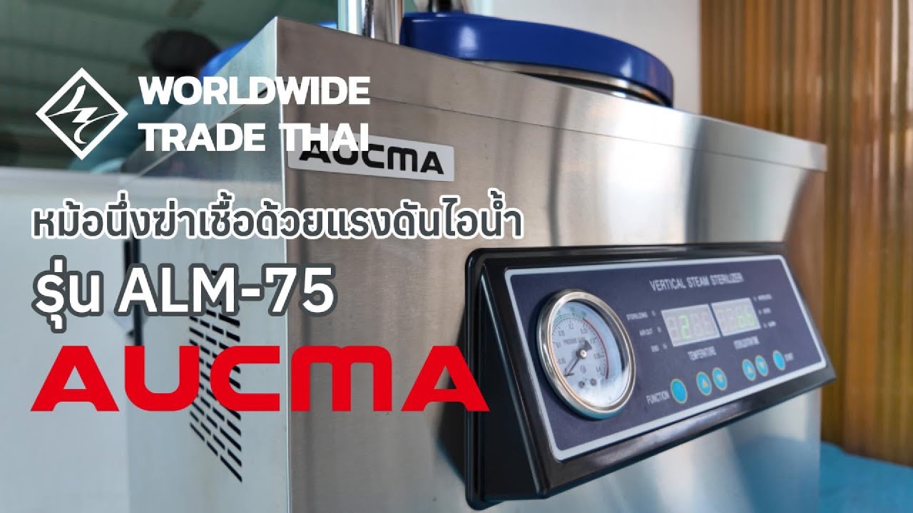 หม้อนึ่งฆ่าเชื้อด้วยแรงดันไอน้ำ Vertical Steam Autoclave/Sterilizer ALM-75 | AUCMA