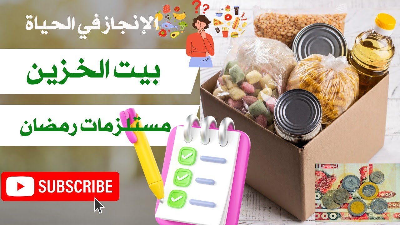 بيت الخزين 💯 قاىمة مستلزمات رمضان 💯 كوني لالاهم و ديري تاويلك في دارك 👌 تحفيز و طاقة إيجابية 