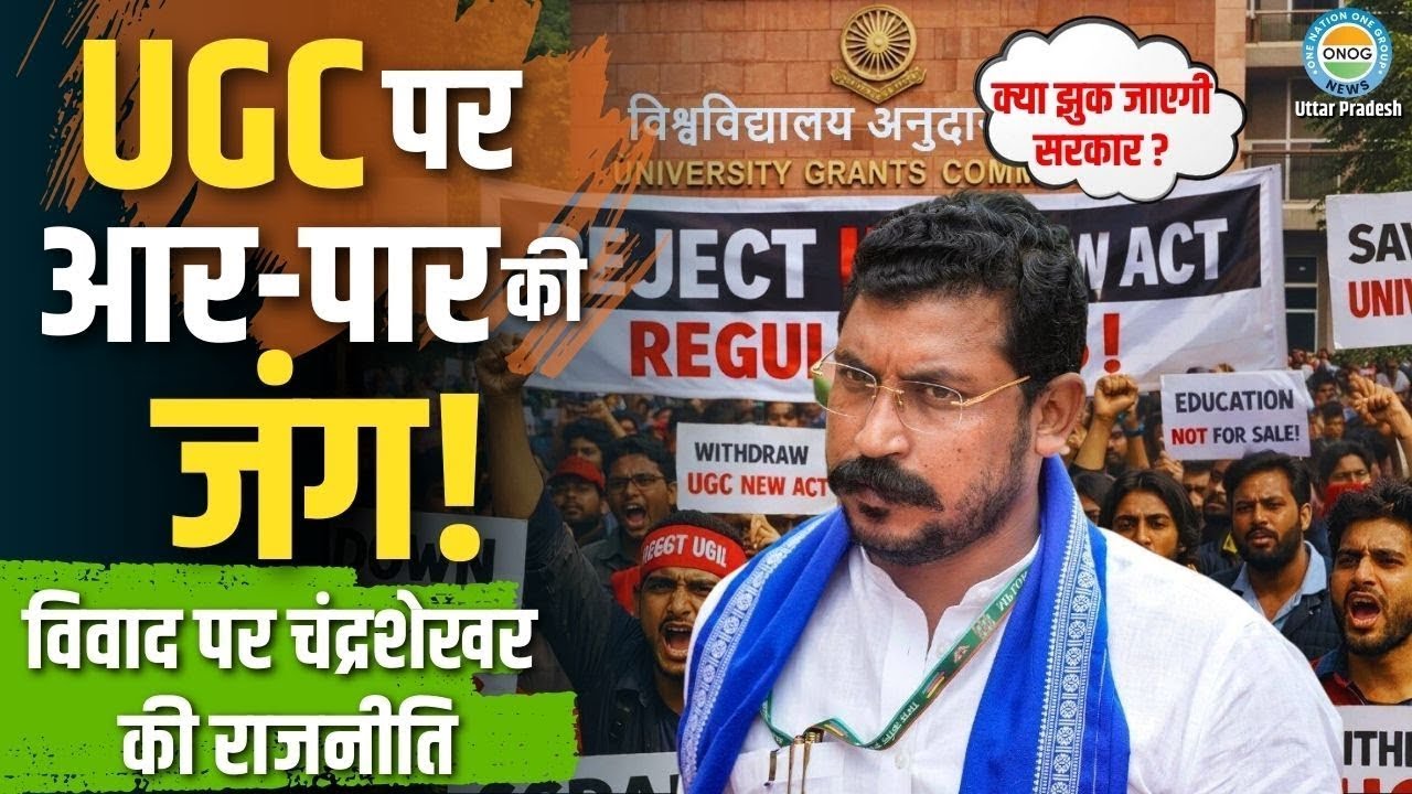 UGC Regulation 2026: चंद्रशेखर आजाद ने बजाया बिगुल, सवर्ण समाज क्यों है नाराज? | UP News | Live
