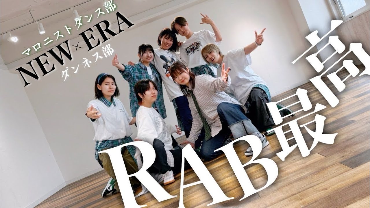 【ダンネス部×マロニストダンス部】NEW ERA 踊ってみた