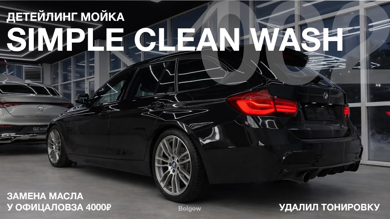 Снял тонировку с BMW F31. Делаем ТО и Детейлинг Мойку в Simple Clean. #bmw #bmwf31 #detailing