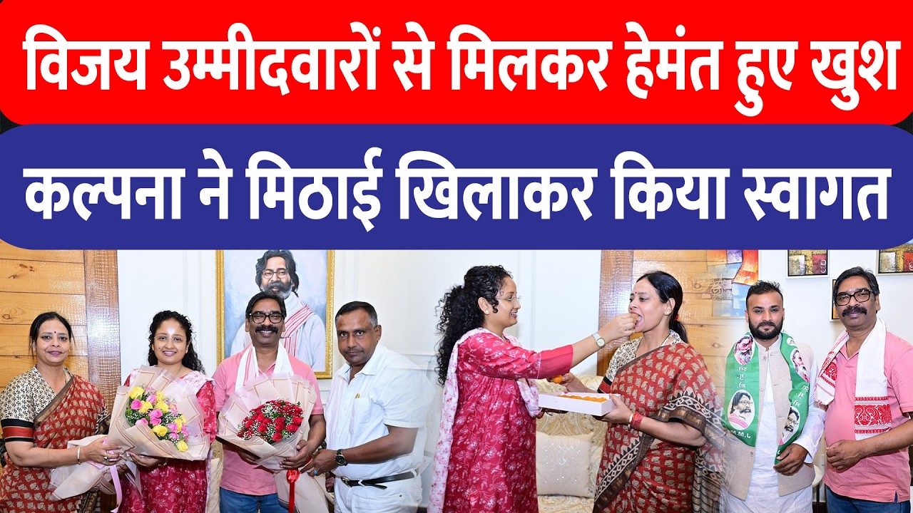 Hemant Soren और Kalpana Soren ने निकाय चुनाव में जीतकर आए उम्मीदवारों का मिठाई खिलाकर किया स्वागत!