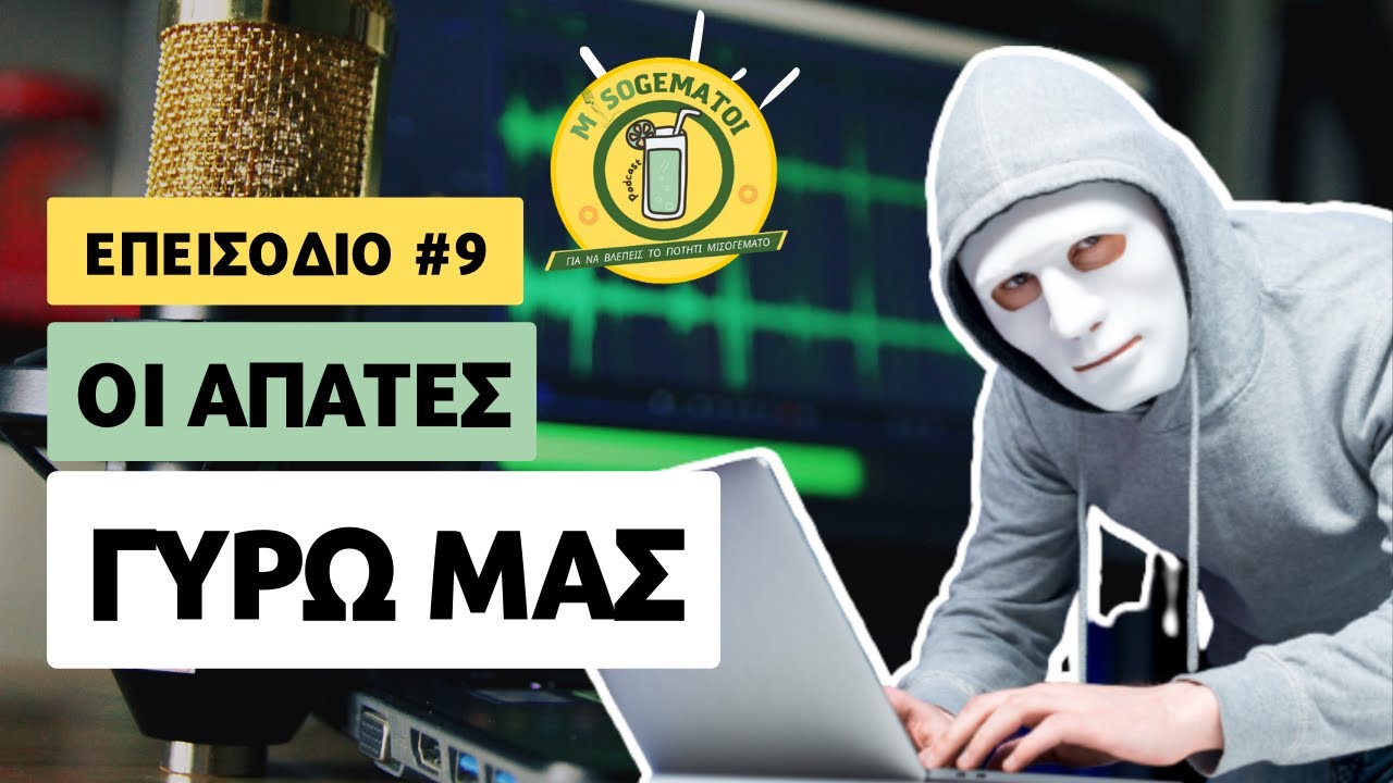 Προσοχή στις απάτες- scammer alert (Οι Απάτες γύρω μας) | Greek Podcast Misogematoi