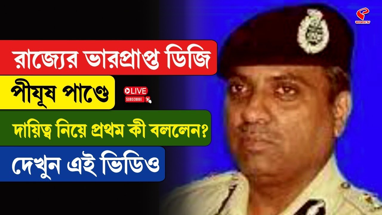 West Bengal Police | রাজ্যের ভারপ্রাপ্ত ডিজি পীযূষ পাণ্ডে, দায়িত্ব নিয়ে প্রথম কী বললেন?