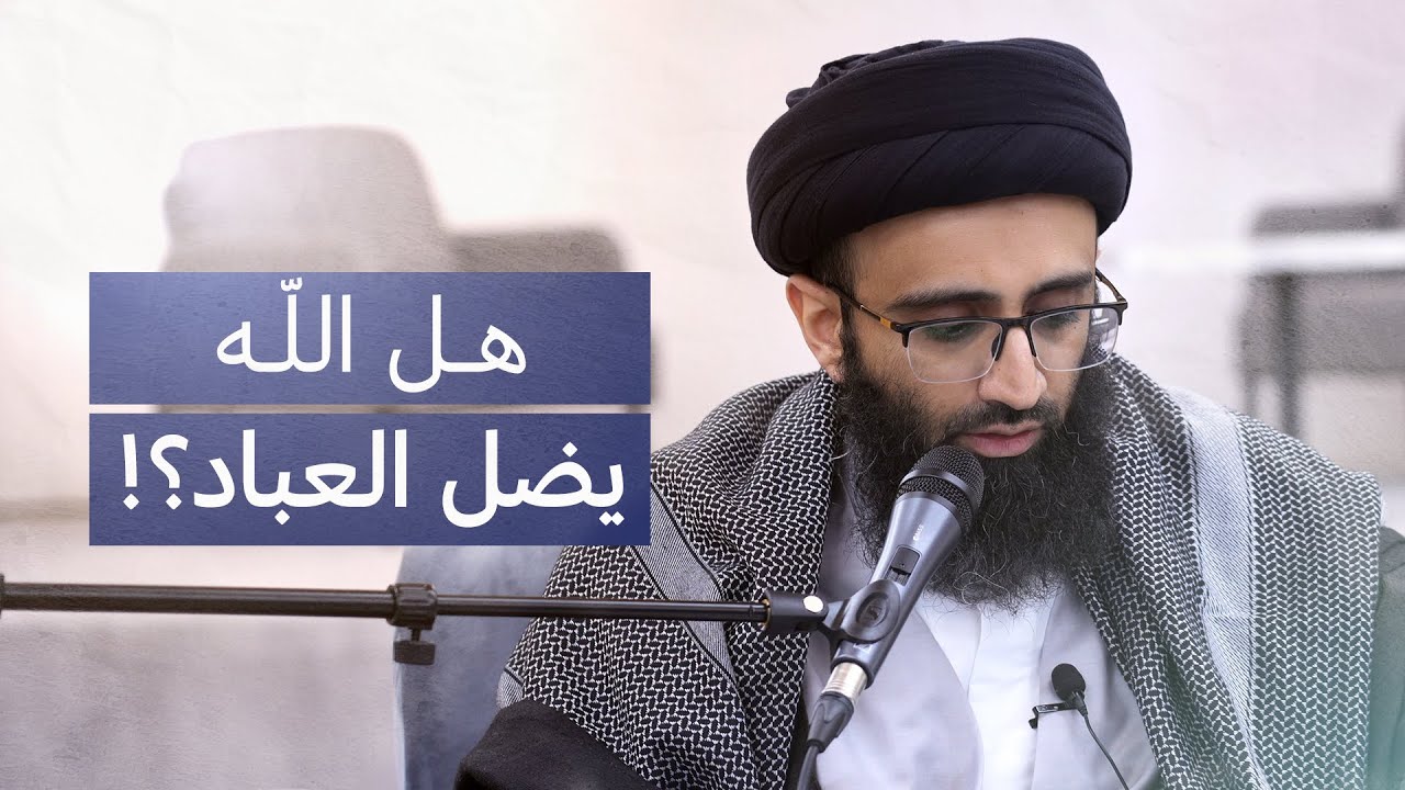 الإضلال الإلهي | السيد علي أبو الحسن
