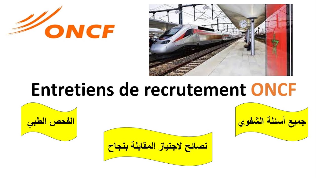 كيف اجتاز شفوي ONCF بنجاح