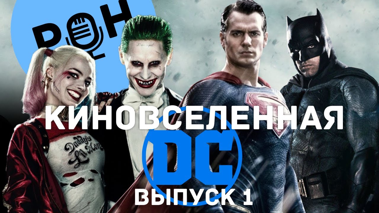 Рождение и смерть Киновселенной DC. Часть 1