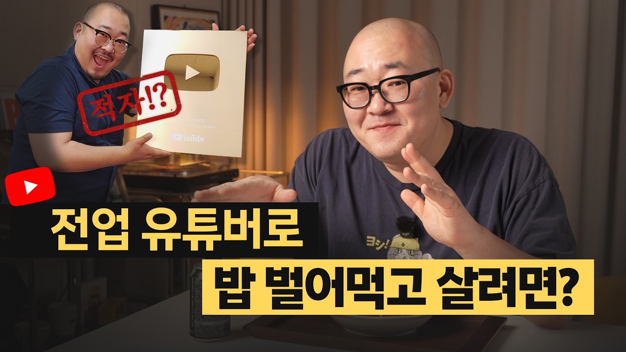돈 벌려고 유튜브 하잖아요. 그러면 뭐부터 준비하는 게 맞겠어요?