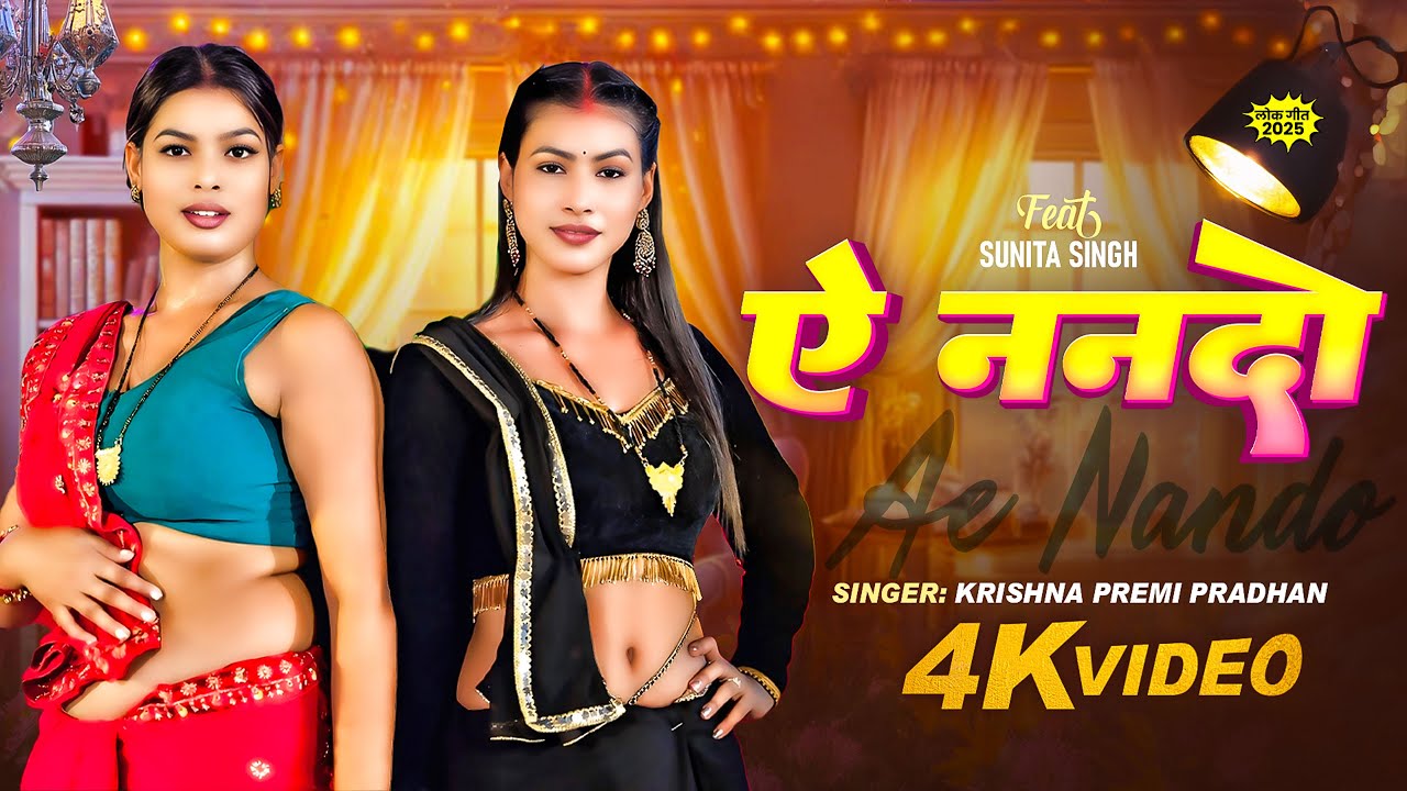 #Video | ऐ ननदो | #Krishna Premi Pardhan | Ft  #Sunita Singh | New Bhojpuri Song 2025