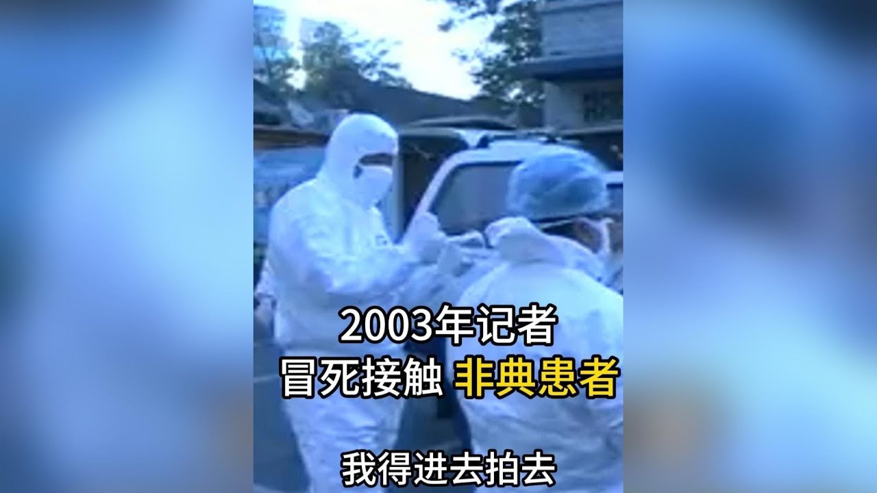2003年非典疫情：記者無懼生命危險，貼身記錄染疫真相，留下震撼歷史時刻 #歷史影像 #非典 #真實事件