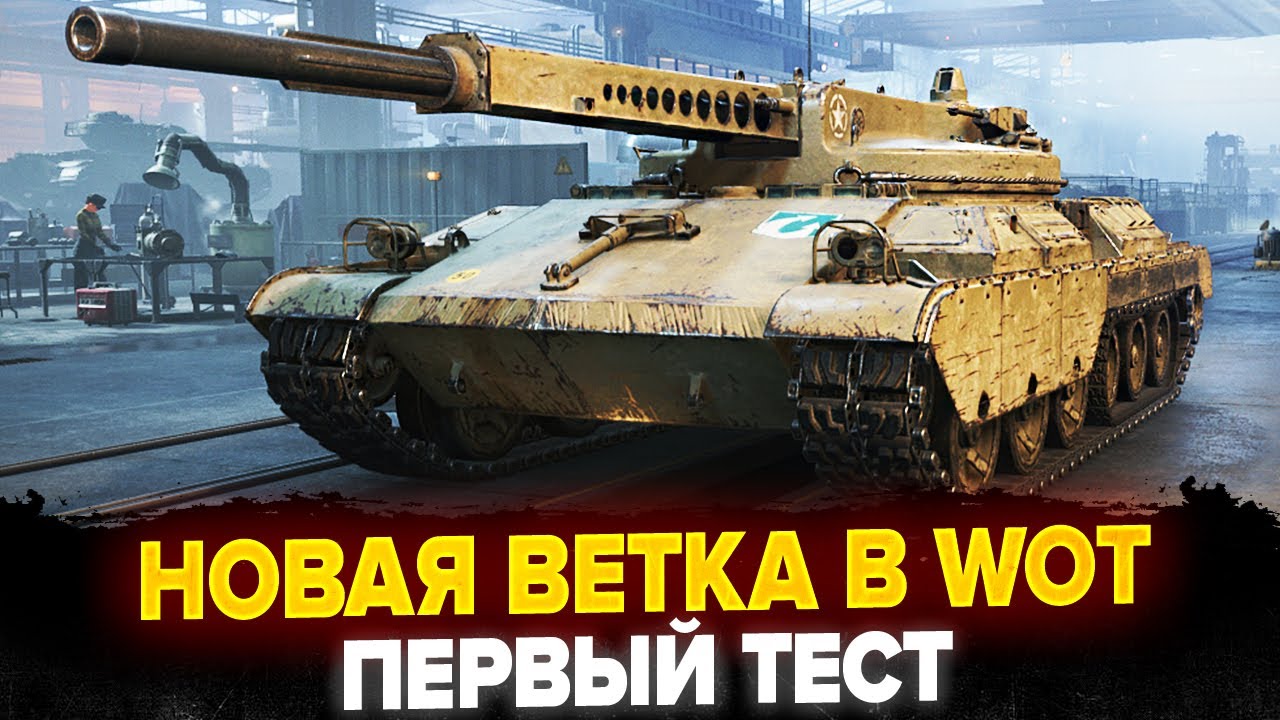 Ares 90 C Новый 11ЛВЛ и Новая ВЕТКА Автопушек - ПЕРВЫЙ ТЕСТ!