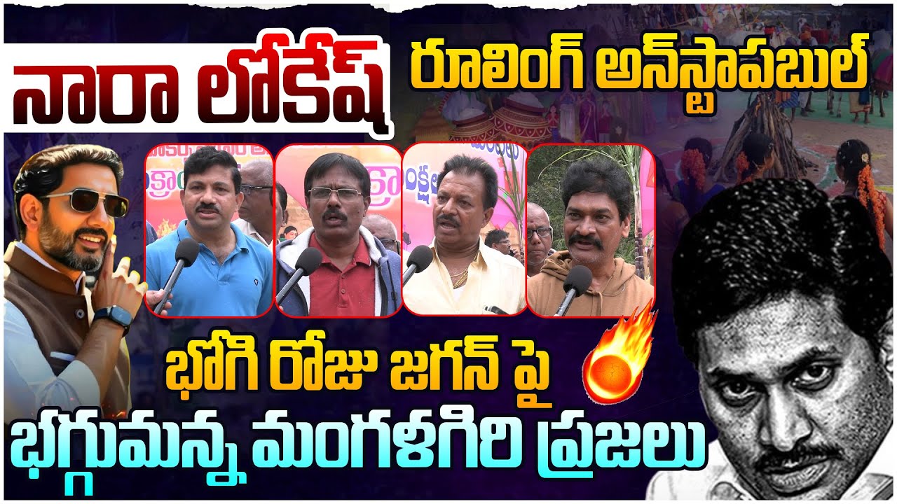 భోగి రోజు జగన్ కు చుక్కలు చూపించిన మంగళగిరి🔥 Managalagiri Public Mass Reaction On YS Jagan