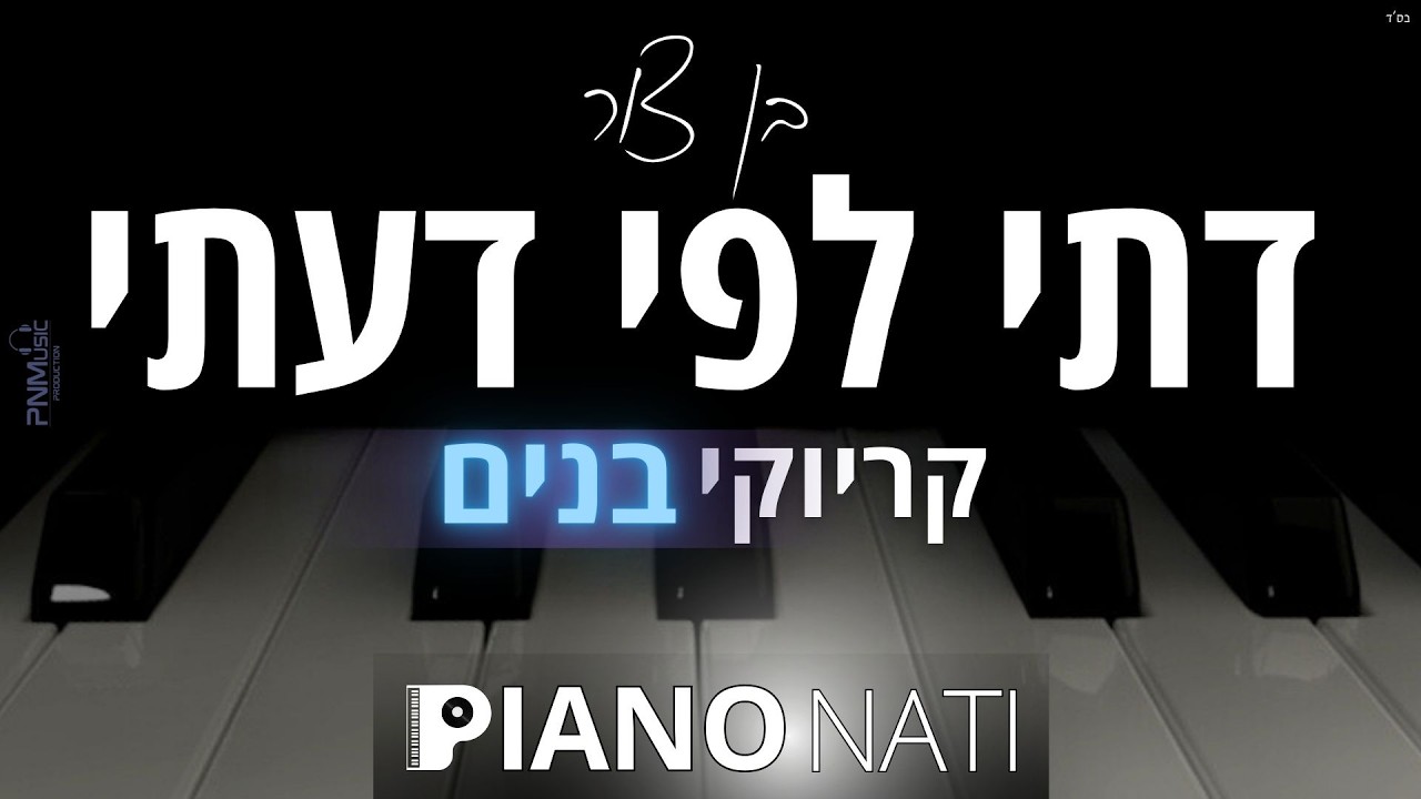דתי לפי דעתי - בן צור (גרסת קריוקי - בנים) PIANO l NATI