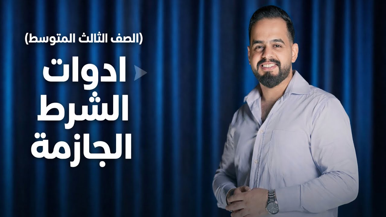 ادوات  الشرط الجازمة المحاضرة (1)  الثالث المتوسط / الأستاذ عبدالله خليل الموسوي 