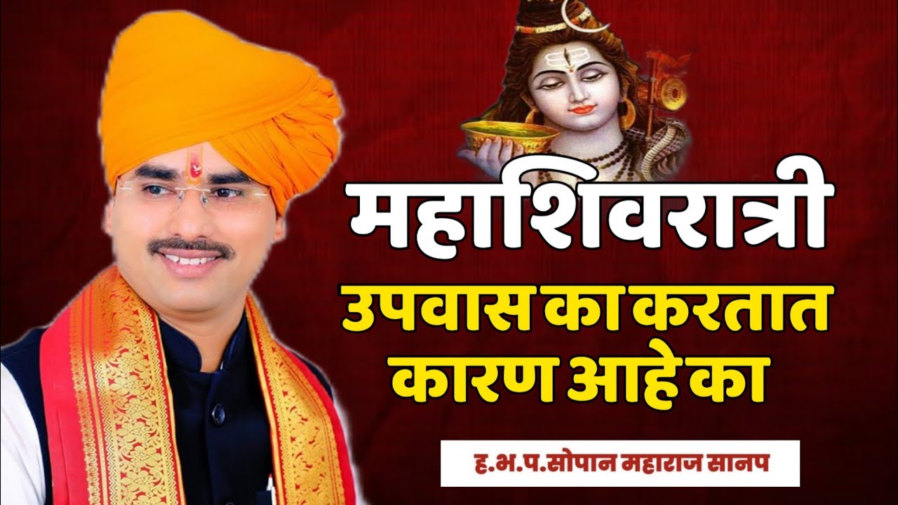 महाशिवरात्री! हभप. सोपान महाराज सानप! Sopan Maharaj sanap kirtan 
