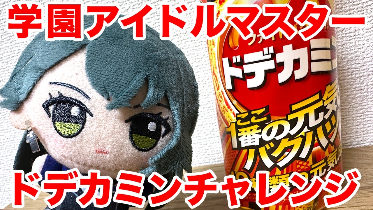 【学マス】ドデカミンとアイドルマスターシリーズのコラボやってたので、学園アイドルマスターのアクスタ目当てで1本買ってみた