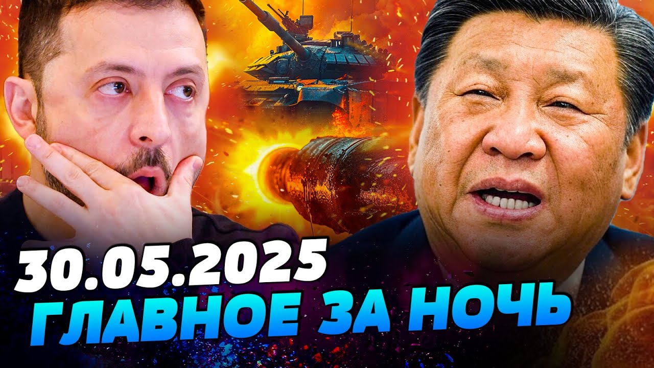 🔴СЕЙЧАС! КИТАЙ РЕЗКО РАЗВЕРНУЛСЯ! Си ОБЪЯВИЛ! ЭТО ВСЁ МЕНЯЕТ! ЗЕЛЕНСКИЙ ОБРАТИЛСЯ! — УТРО 30.05.2025