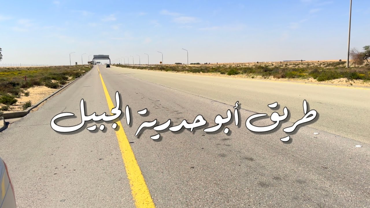 طريق ابوحدريه الجبيل Abu Hadriya Road, Jubail
