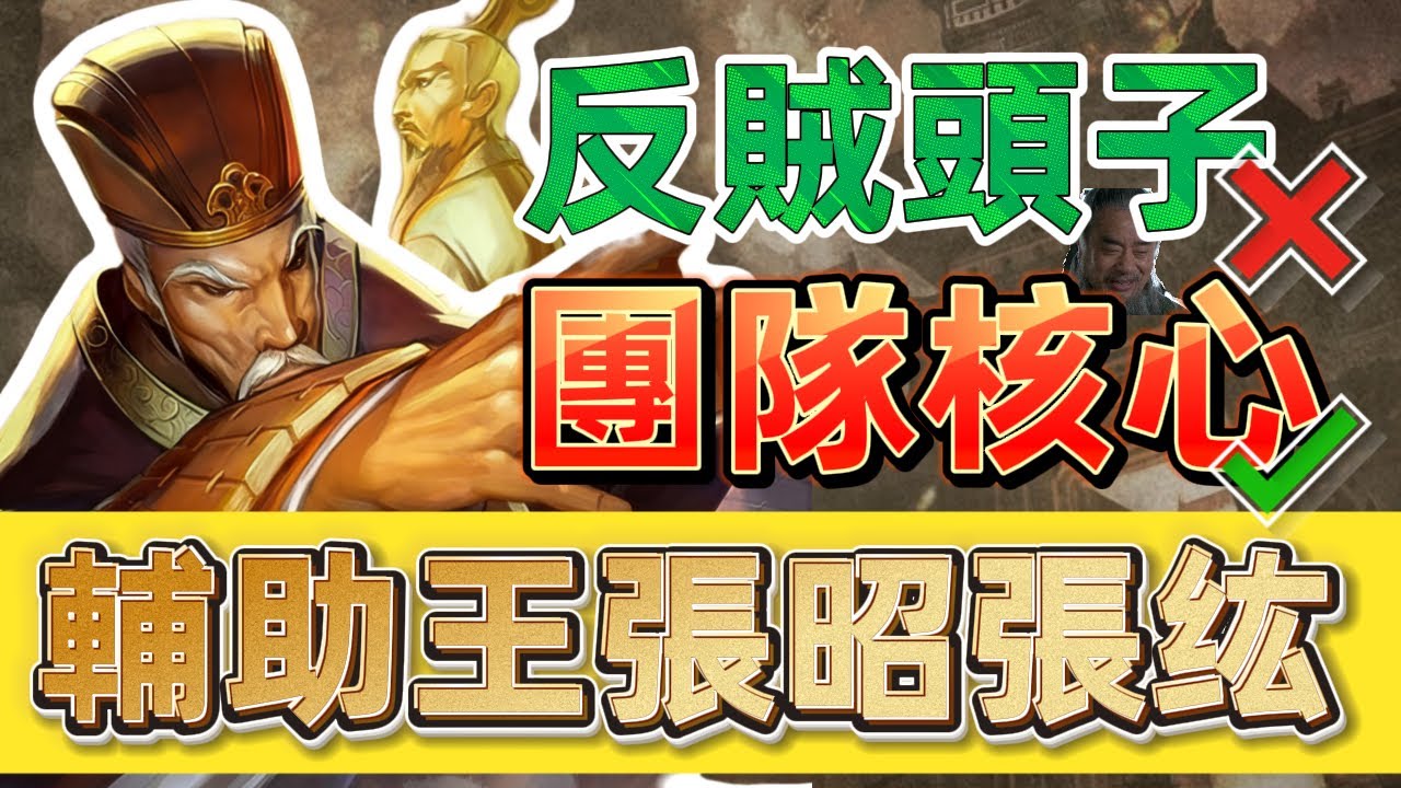 張昭張纮剛上線時表現如何？二張強度深度分析【多多君】