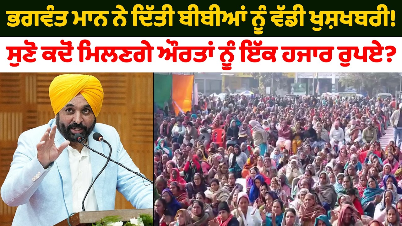 ਭਗਵੰਤ ਮਾਨ ਨੇ ਦਿੱਤੀ ਬੀਬੀਆਂ ਨੂੰ ਵੱਡੀ ਖੁਸ਼ਖਬਰੀ! | Bhagwant Mann | AAP