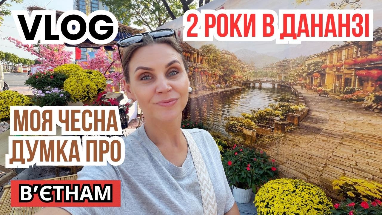 2 роки життя у В’єтнамі: моя чесна думка про Дананг, емоції та зміни за цей час