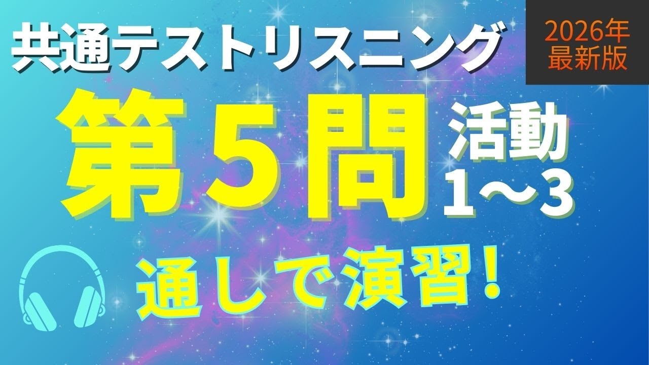 【2026共通テストリスニング対策】第5問（活動1〜3）｜本番を想定して演習｜特訓シリーズ⑧